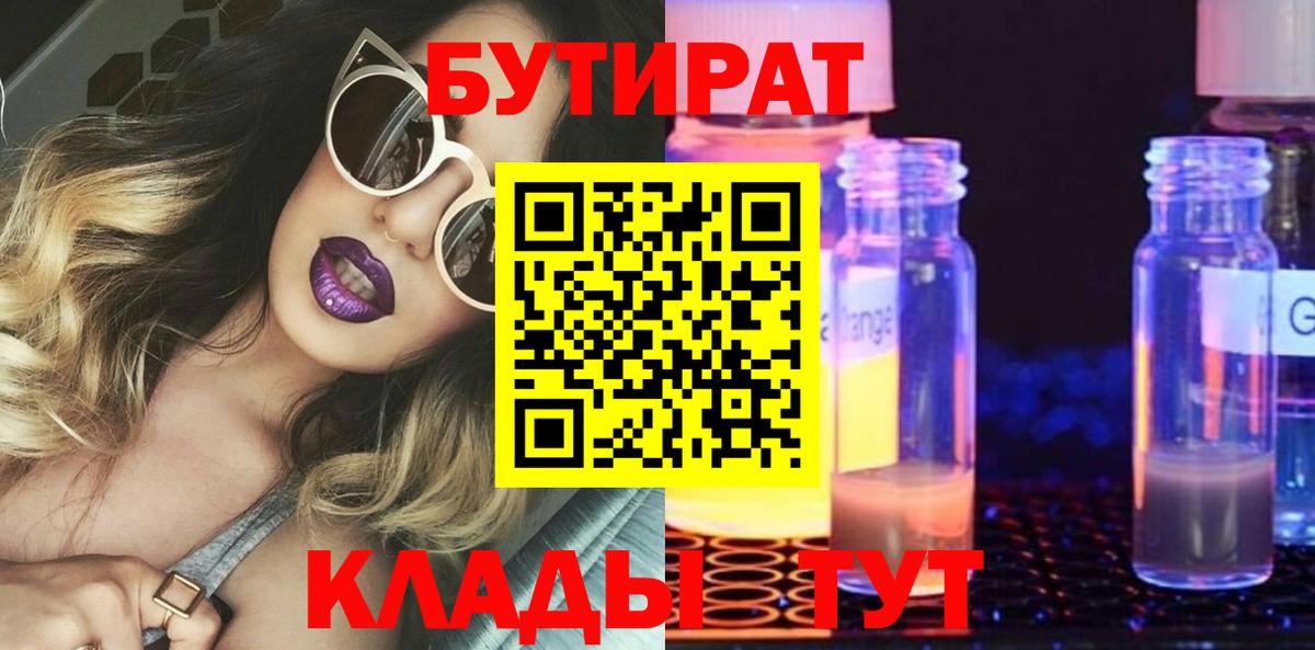 Бутират BDO 33%  Вход с VPN  Киселёвск 